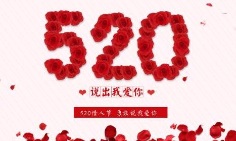 520表白感人情话简短_520网络情人节表白语