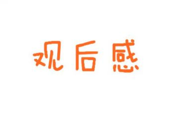 2020观看脱贫攻坚网络展800字观后感5篇精选