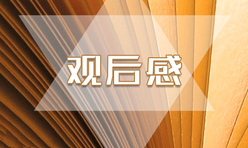 山东疫路同行心灵绽放心理微课观后感心得体会最新精选【5篇】