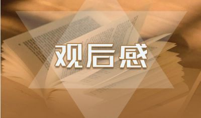 6月.26禁毒宣传片观后感作文500字最新大全5篇