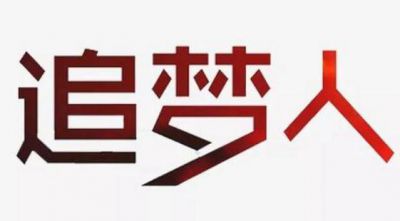 2020奋进新时代争做追梦人征文500字