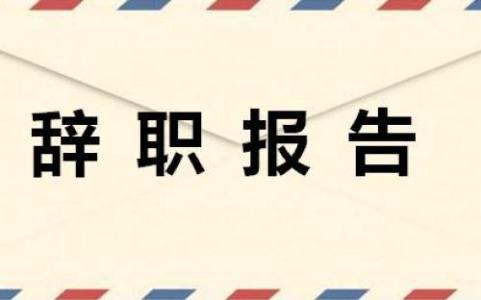 2020行政人员辞职申请书范文5篇