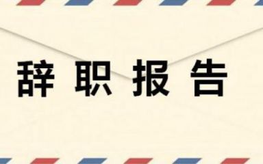 2023医院实习护士辞职申请书范文5篇