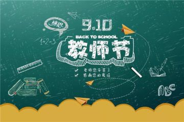 2020年9月10日教师节桃李满天下祝福语精选