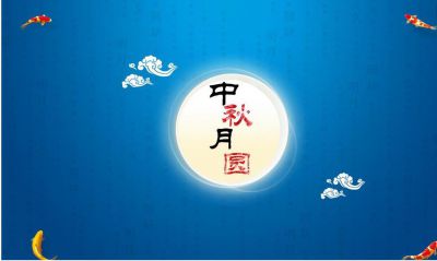 2020中秋节祝福语大全简短句子精选最新