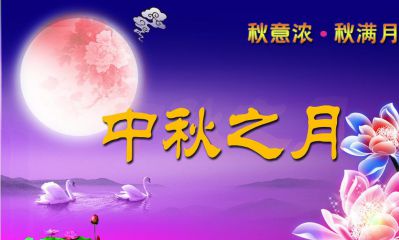 2020中秋节给家人的祝福语句子精选