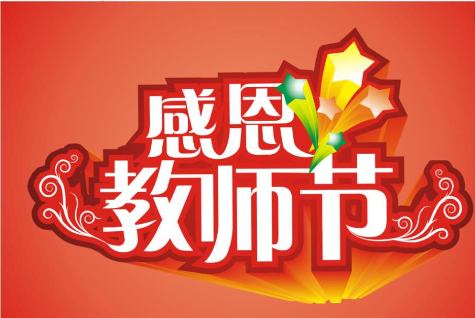 2020幼儿园教师节祝福语精选最新