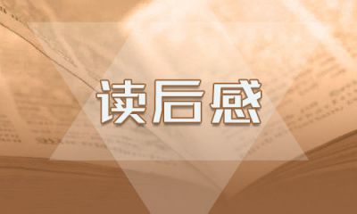 九年级下册《格列佛游记》读后感600字范文5篇