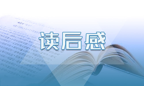 九年级下册《契诃夫短篇小说选》读后感范文5篇