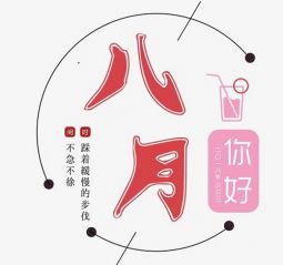 再见7月你好8月朋友圈说说句子2020