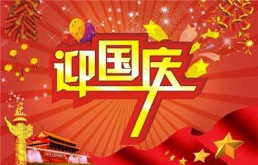 2020欢度国庆节祝福语句子说说100条最新