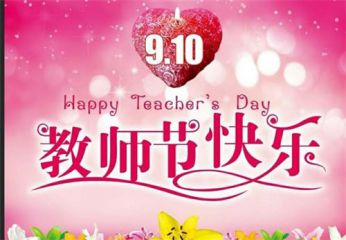 2020小学教师节活动方案大全