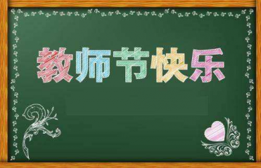 2020教师节学生感恩演讲稿范文5篇