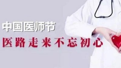 关于医师节的朋友圈祝福语2020