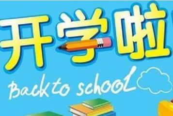 2020新学期开学祝福语大全