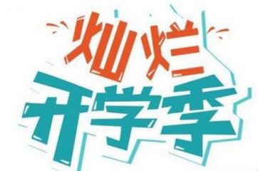 新学期祝福语简短2020