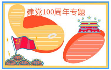 2021建党节100周年手抄报模板一等奖