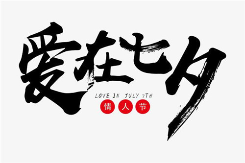 2020七夕情人节浪漫表白祝福语说说100条