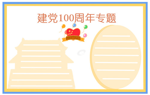 2021纪念七一建党节100周年手抄报图片