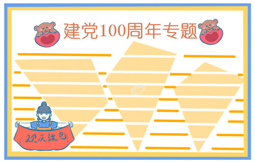 2021纪念七一建党节100周年手抄报图片