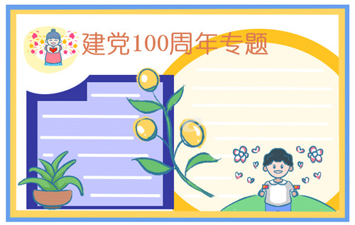 2021纪念七一建党节100周年手抄报图片