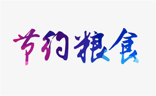 2020遏制餐饮环节舌尖上的浪费心得体会范文