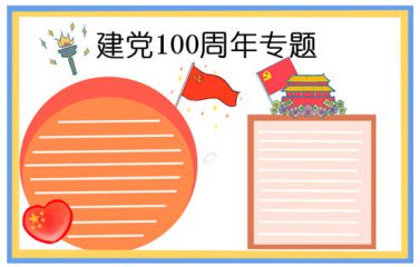 迎接建党节100周年手抄报简单漂亮作品一等奖