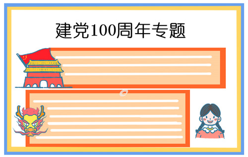 喜迎7.1建党节100周年主题手抄报图片