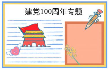 喜迎7.1建党节100周年主题手抄报图片