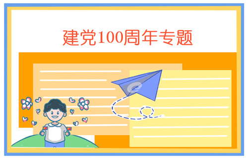 喜迎7.1建党节100周年主题手抄报图片