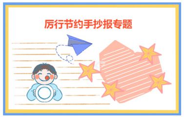 珍惜粮食勤俭节约手抄报一等奖小学生图片