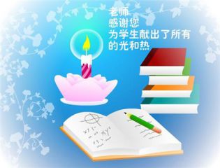 9.10送老师贺卡祝福语简短