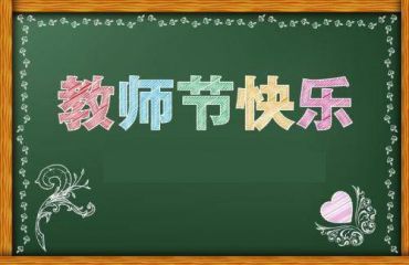 2020教师节学生送给老师感恩祝福语大全