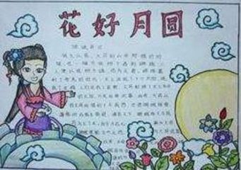 迎接中秋节手抄报图片大全