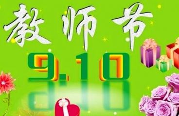 幼儿园教师节简短祝福语大全2020