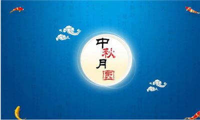 2020祝福所有人中秋快乐的祝福语句子90句