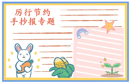 小学生关于厉行节约反对浪费的手抄报