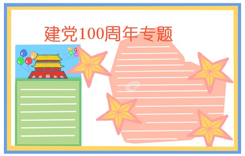 喜迎建党节100周年手抄报