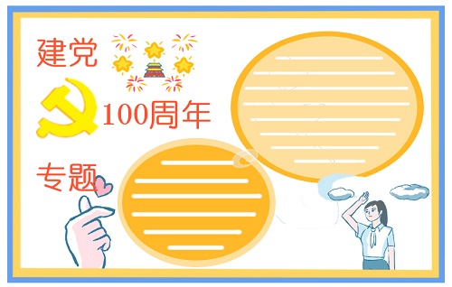 喜迎建党节100周年手抄报