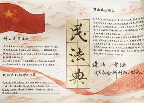 民法典手抄报小学生作品