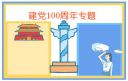 庆祝建党100周年手抄报模板