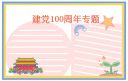 有关建党100周年手抄报2021