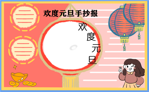 欢度小学元旦节手抄报大全