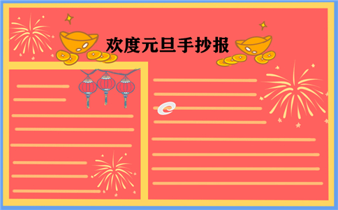 欢度小学元旦节手抄报大全