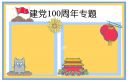 七一建党100周年手抄报图片漂亮素材最新