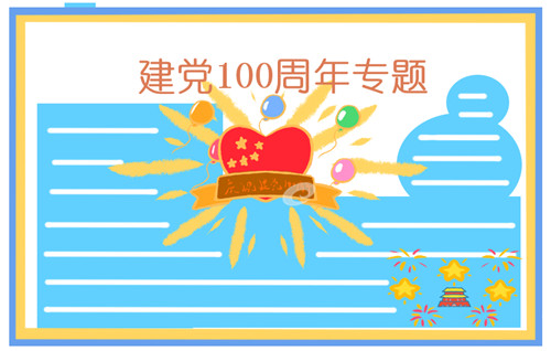 纪念中国建党100周年小学手抄报图片最新