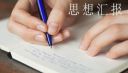 第四季度预备党员思想汇报1000字