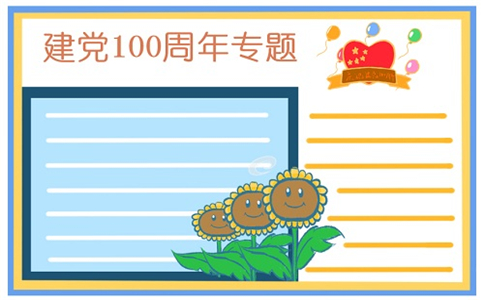 建党100周年主题绘画手抄报