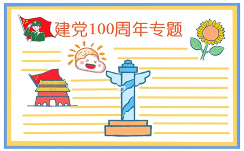 建党100周年主题绘画手抄报