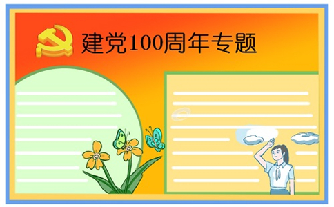 献礼建党100周年主题手抄报